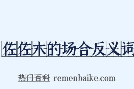 佐佐木的场合反义词是什么意思的图片